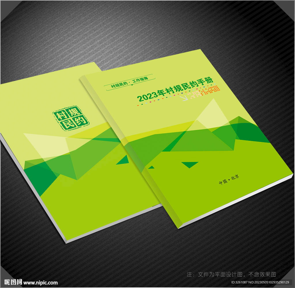 村规民约封面