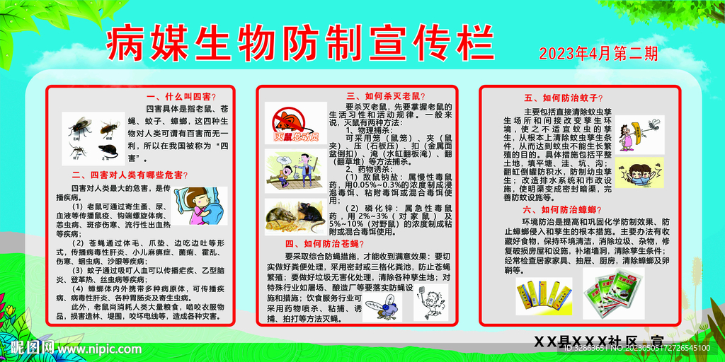 病媒生物防制