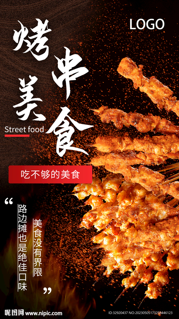 烧烤海报图片