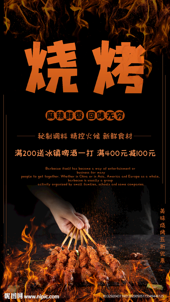 烧烤海报图片