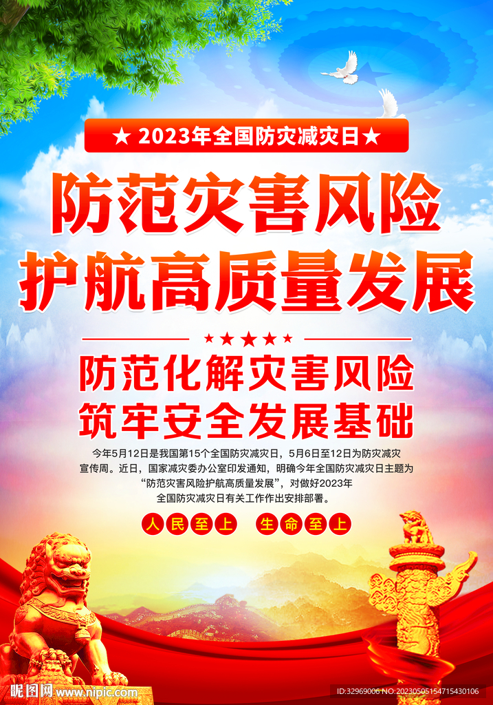 2023年防灾减灾日