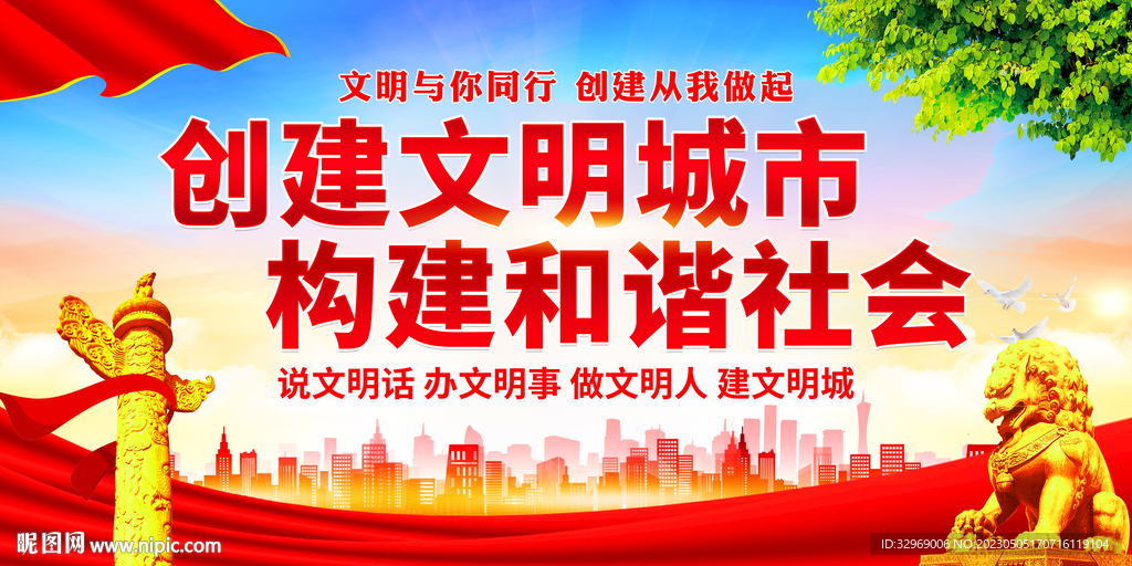创建文明城市