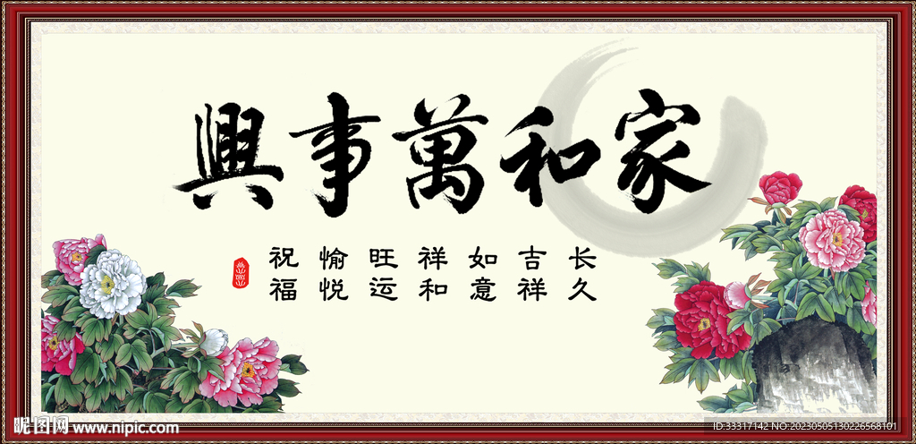 家和万事兴