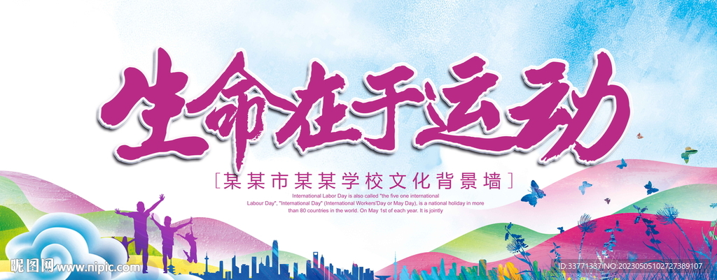 生命在于运动