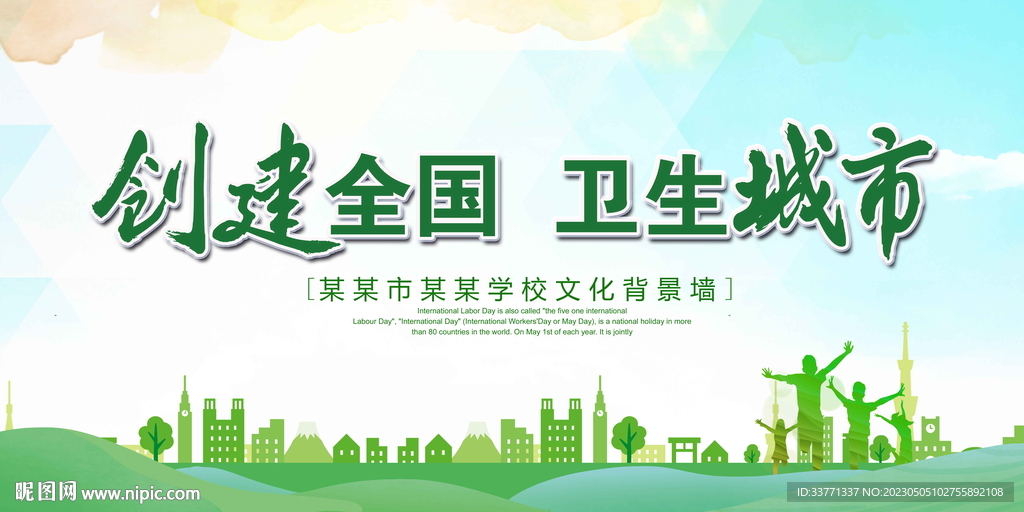 创建卫生城市