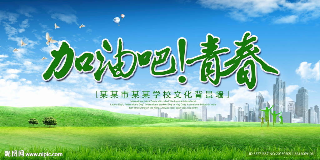 加油吧青春