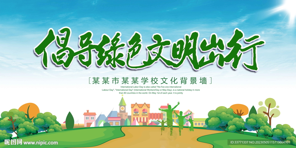 倡导绿色文明出行