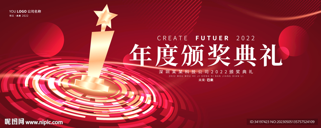 企业年度颁奖典礼大会背景主视觉
