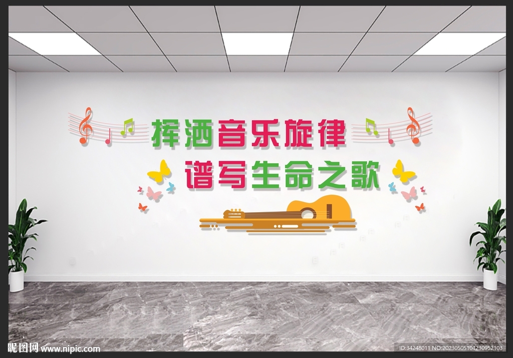音乐教室文化墙