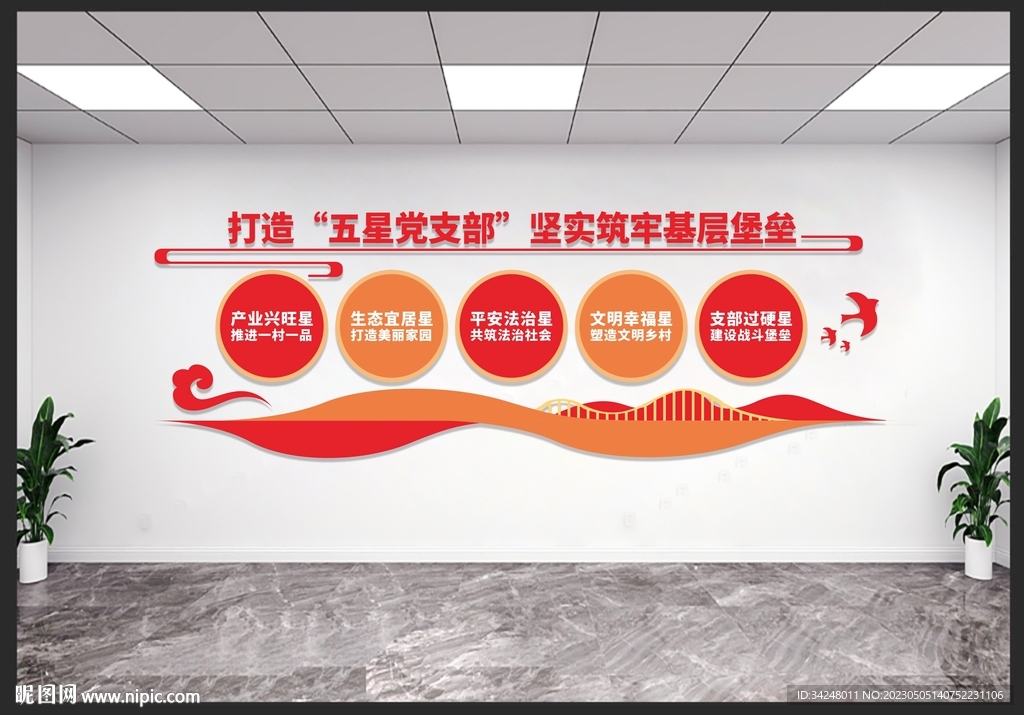 五星支部文化墙