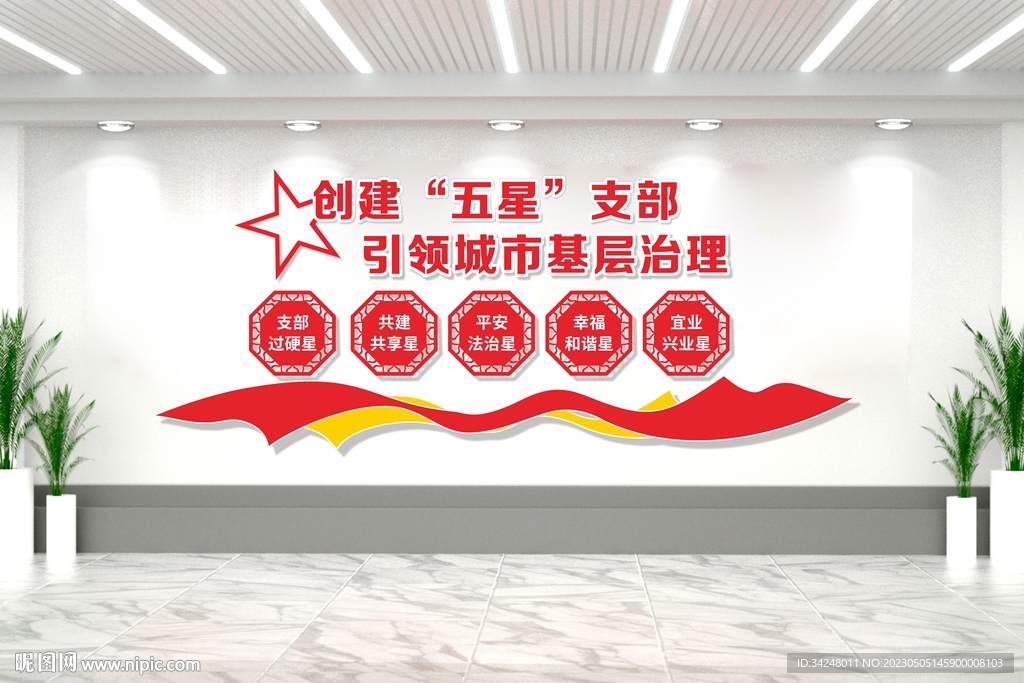 五星党支部文化墙