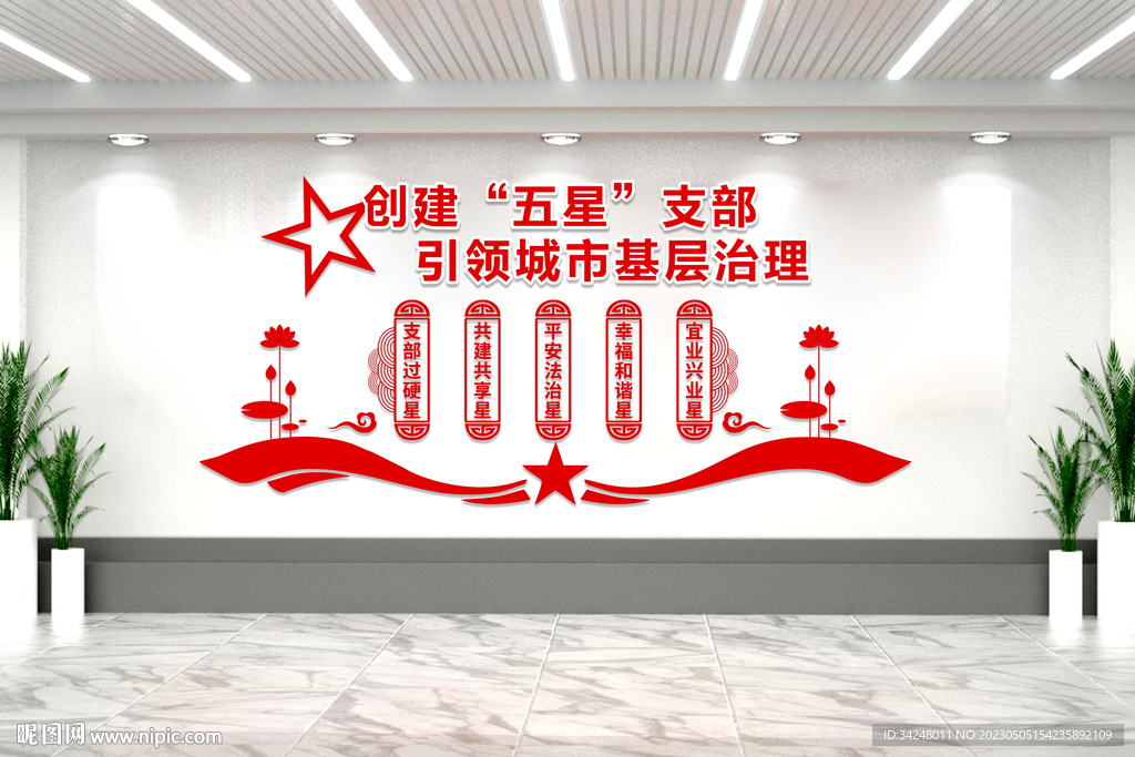 五星支部文化墙