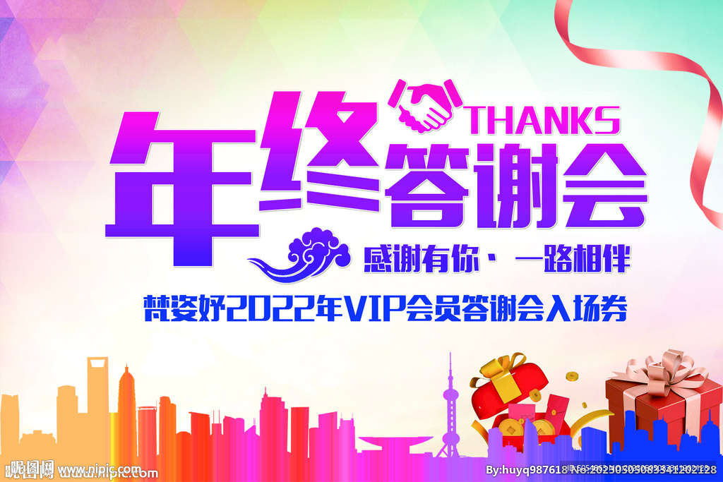 年终答谢会海报