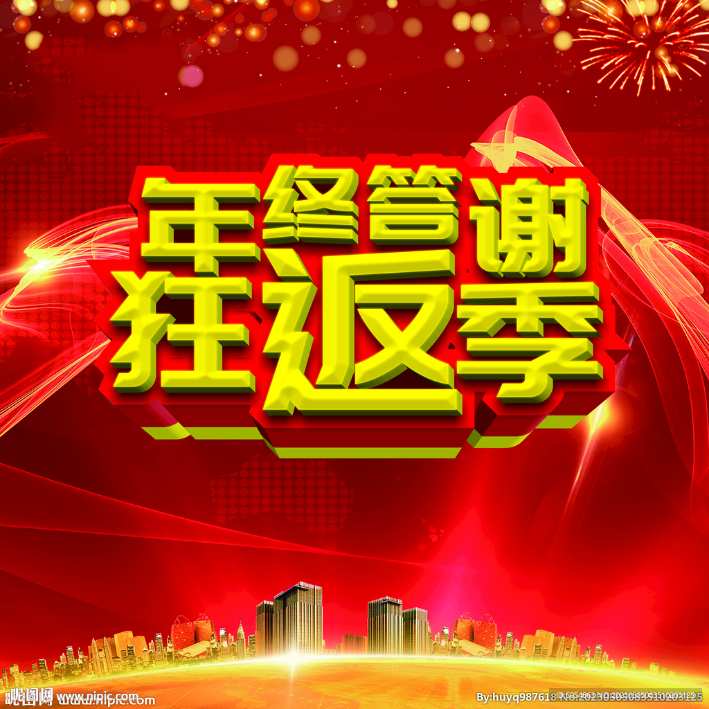 年终答谢狂返季活动海报