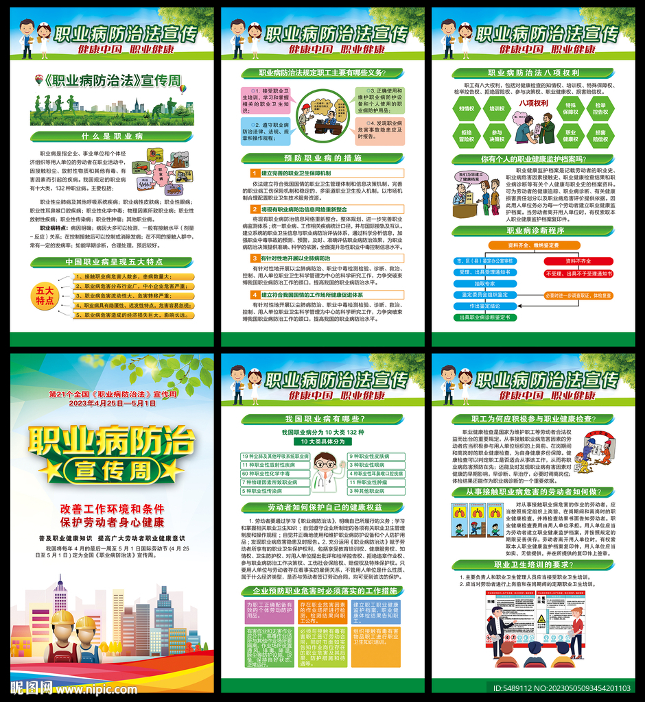 职业病防治法宣传周