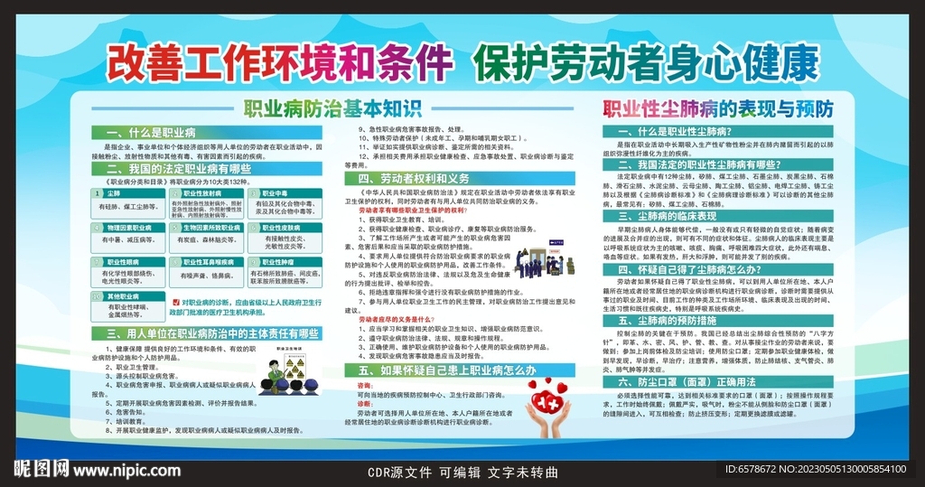 职业病防治知识宣传栏