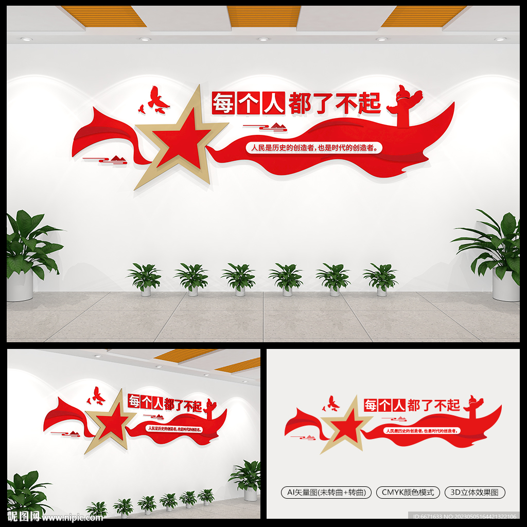 每个人都了不起党建文化墙