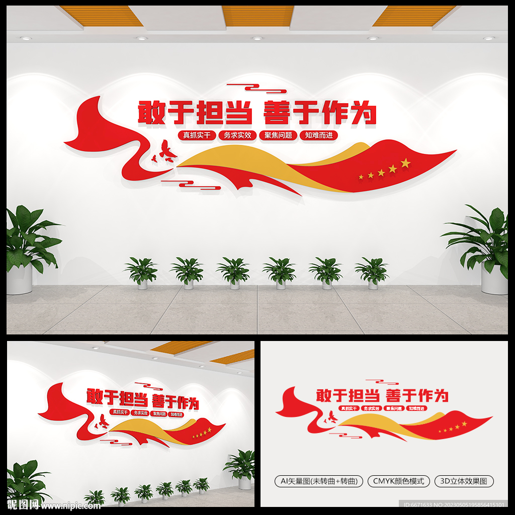 敢于担当善于作为党建文化墙