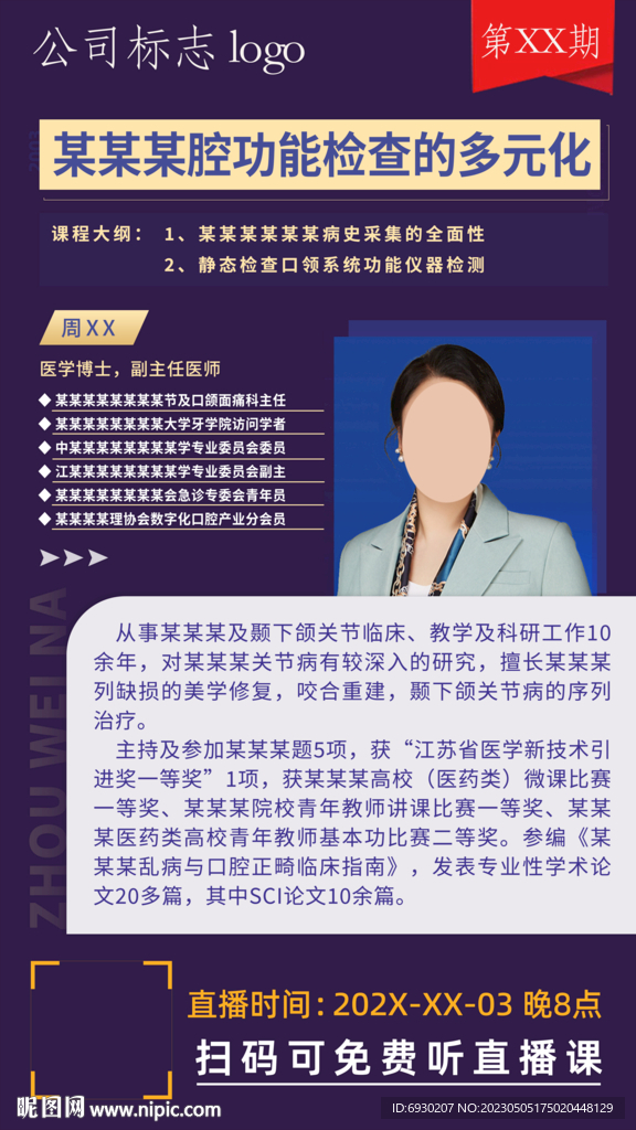 直播讲师海报