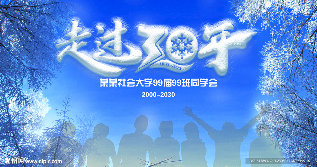 30年同学会 活动背景 蓝色