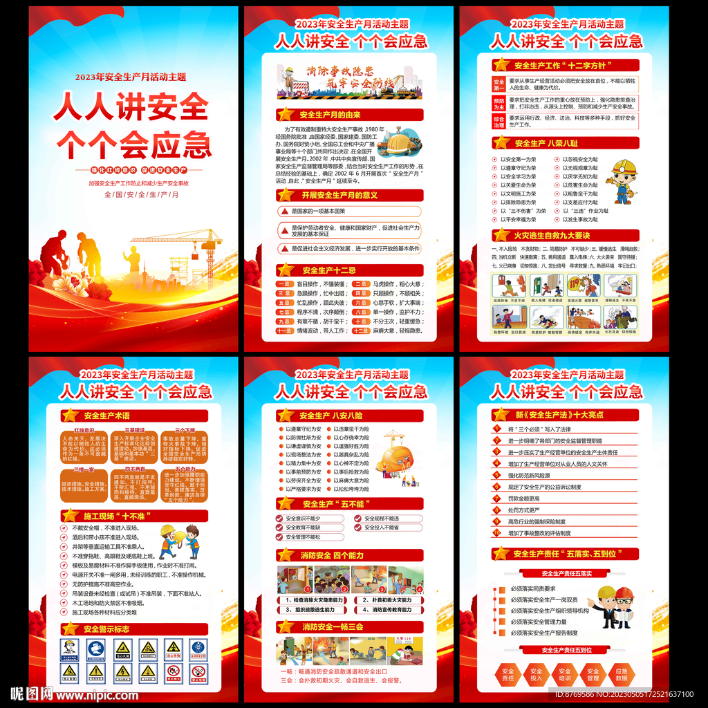 2023年安全生产月