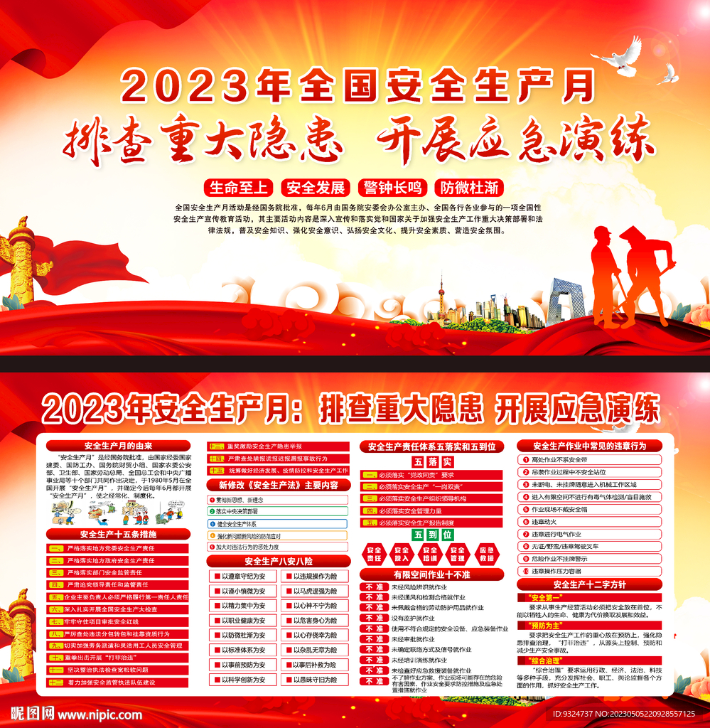 2023年安全生产月