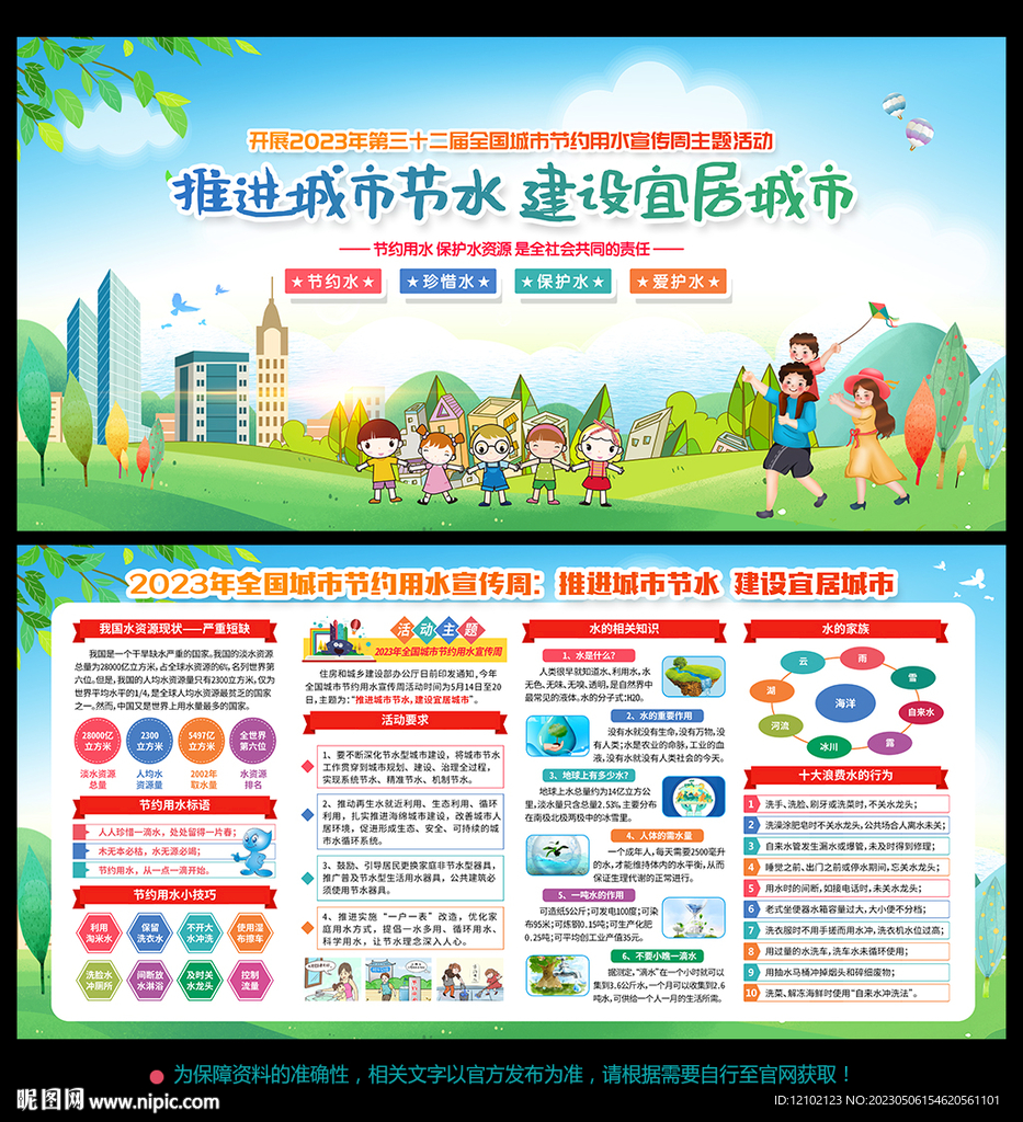 全国城市节约用水宣传周