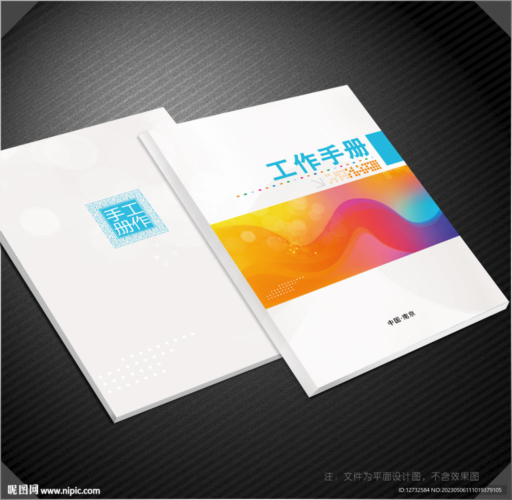 工作手册
