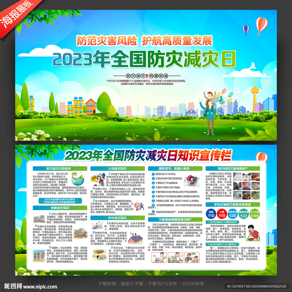 2023防灾减灾日
