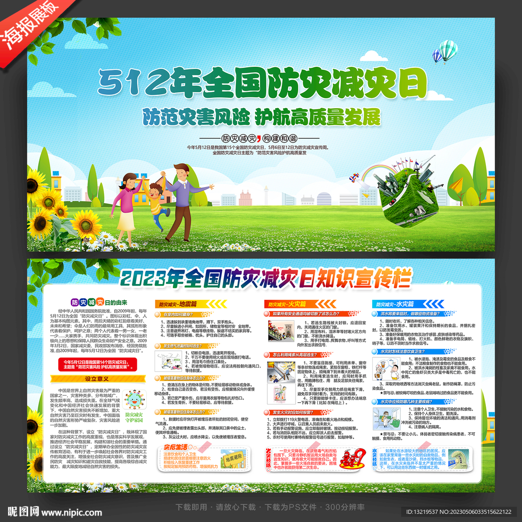 防灾减灾日