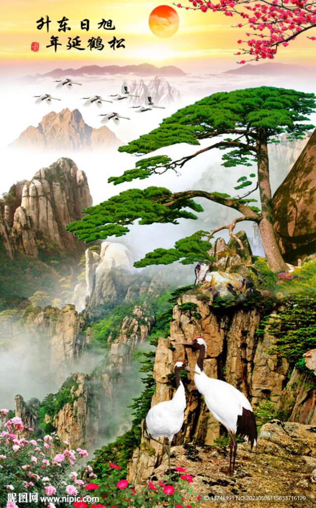 松鹤延年 旭日东升