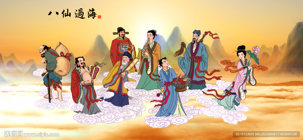八仙过海