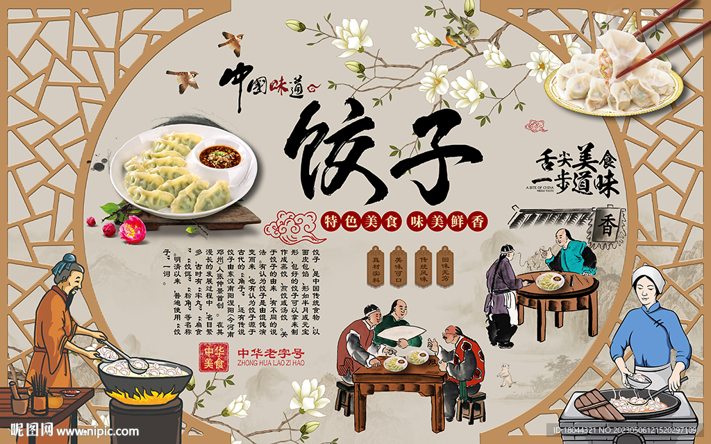 中式花鸟饺子美食工装背景墙