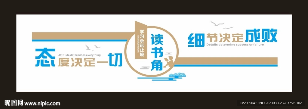 读书角 态度决定一切 细节决定