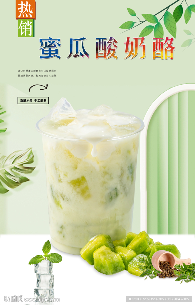 蜜瓜酸奶酪