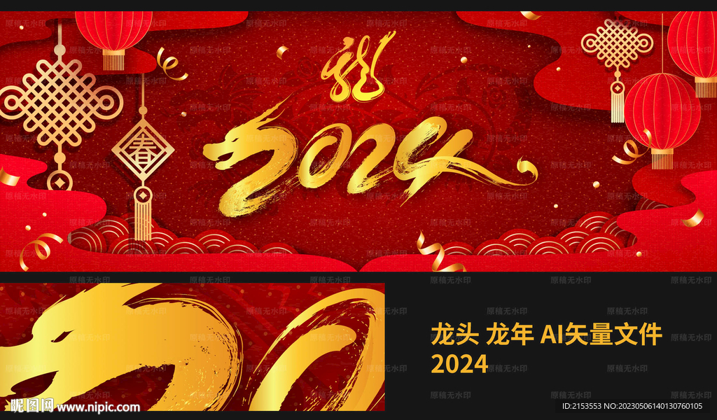 龙年新年