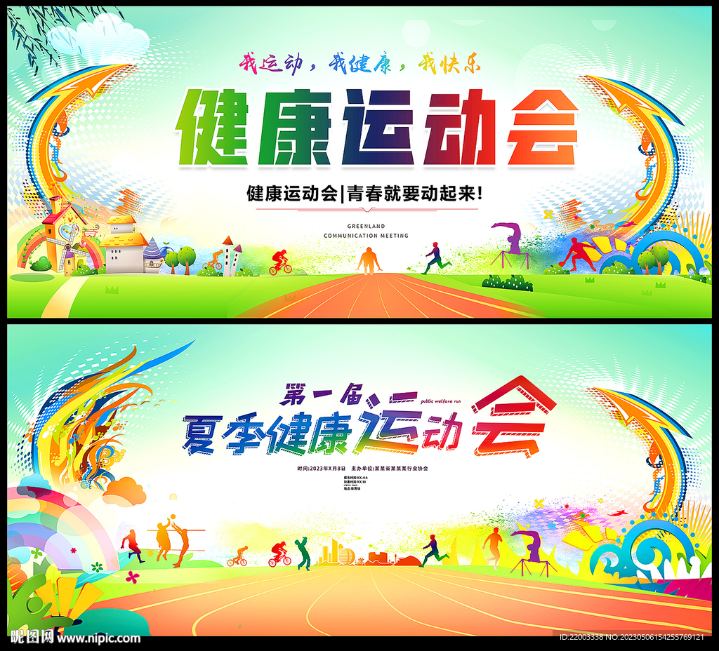 运动会