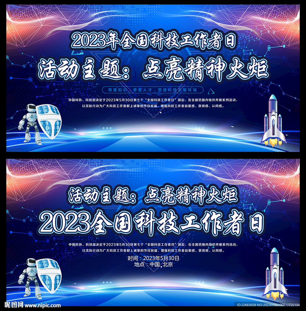 2023科技工作者日