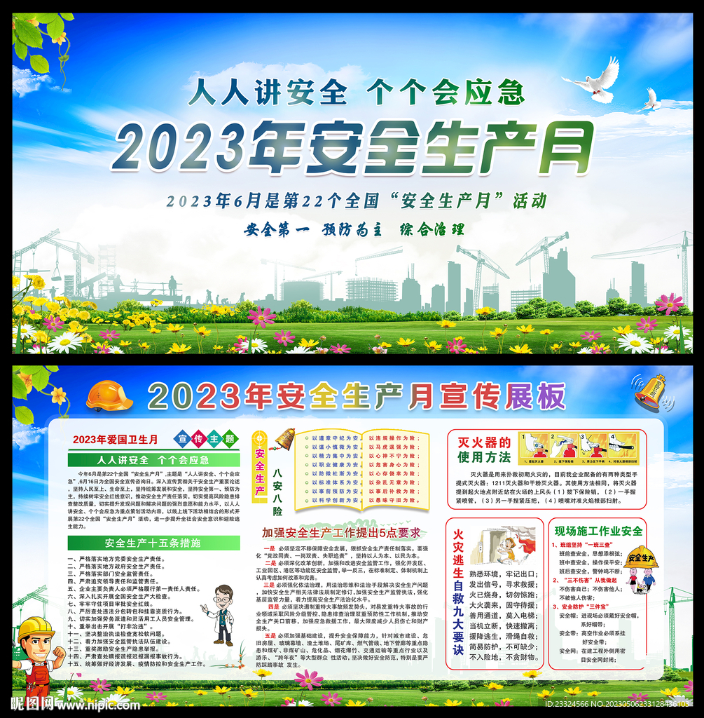 2023年安全生产月主题