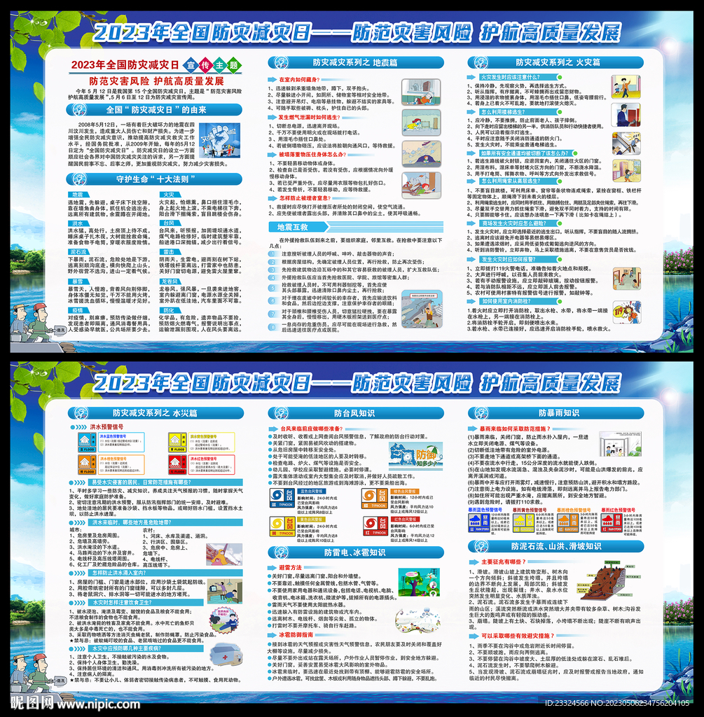 2023防灾减灾