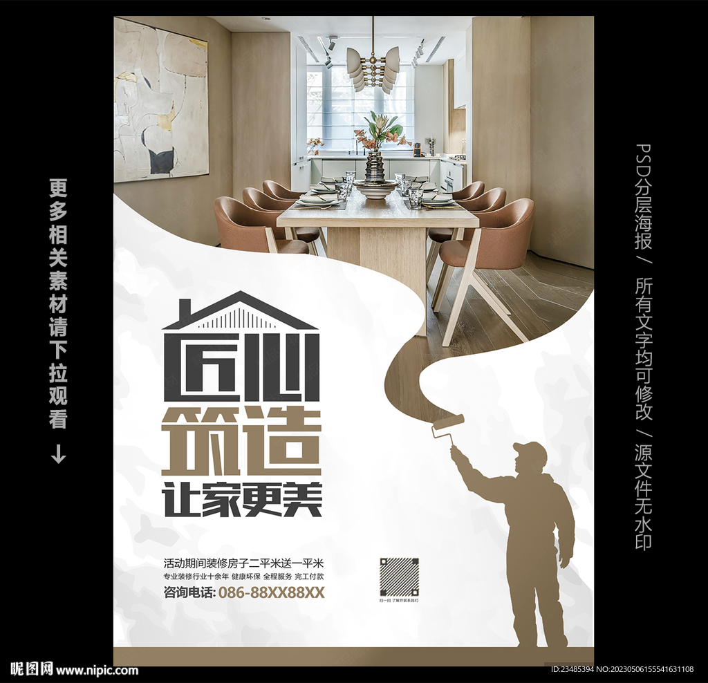 装修海报