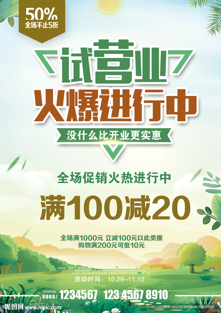 试营业活动开业海报