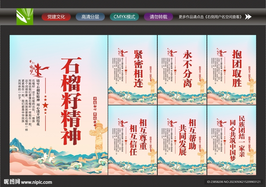 石榴籽精神展板