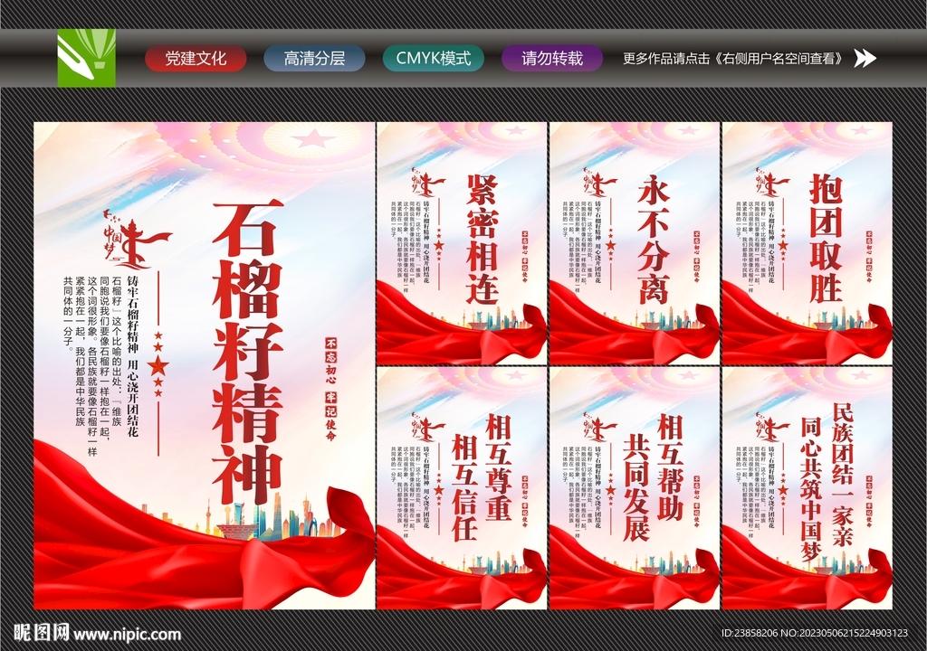 石榴籽精神展板