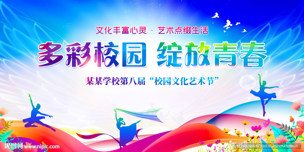 多彩校园绽放青春