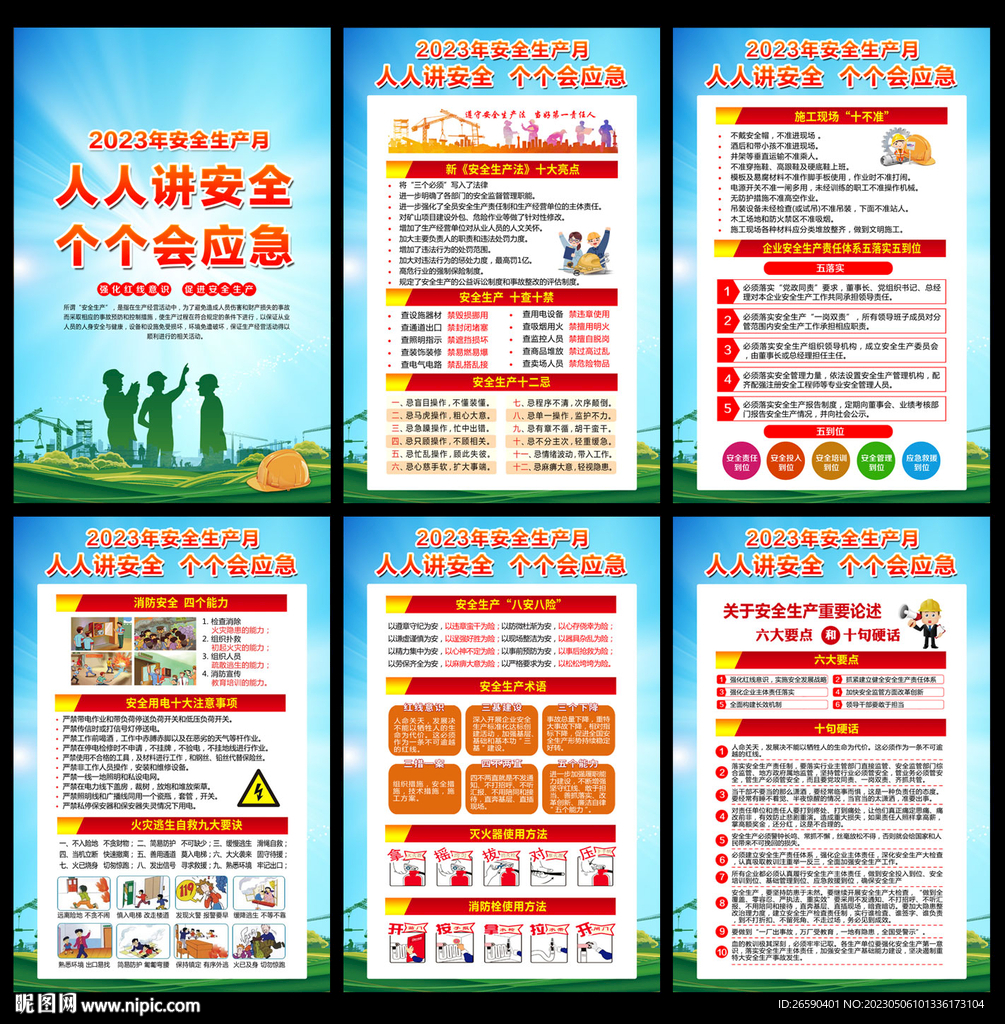 2023年安全生产月