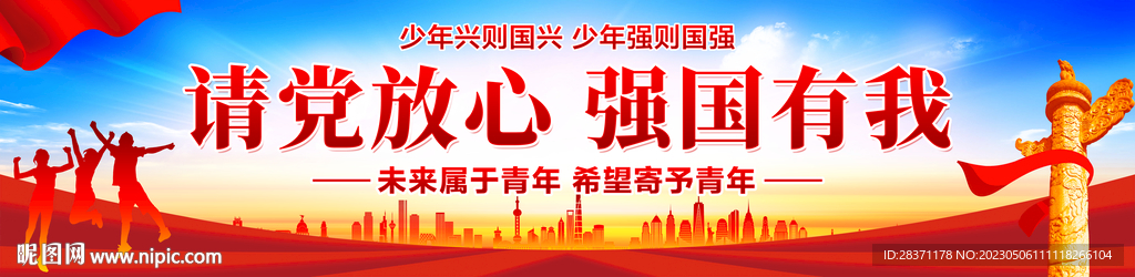 请党放心强国有我