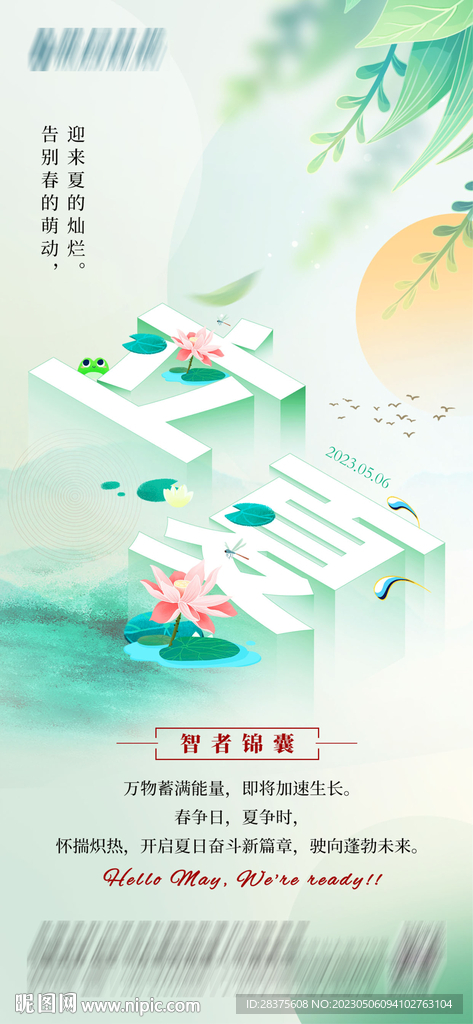 立夏海报