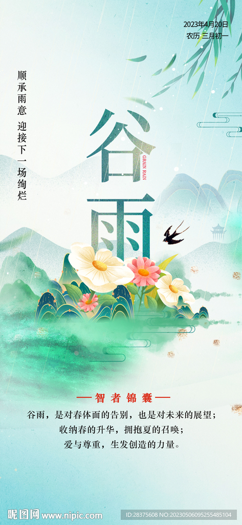 谷雨海报