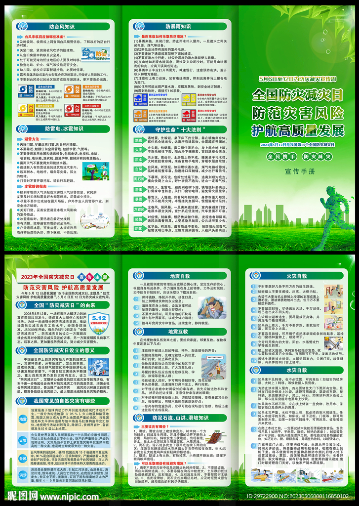 防灾减灾宣传单